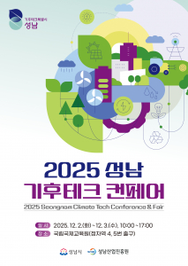 2025 성남 기후테크 컨페어 포스터