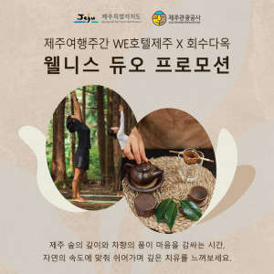 제주 로컬 프리미엄 티 하우스 회수다옥이 겨울 제주 웰니스 여행객을 위한 특별 혜택을 선보인다