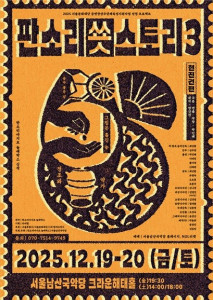 ‘판소리 쑛스토리 III : 현진건 편’ 공연 포스터