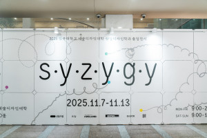 건국대 예술디자인대학 산업디자인학과가 지난 11월 7일부터 13일까지 개최한 2025학년도 졸업전시회 ‘SYZYGY’가 성황리에 마무리됐다