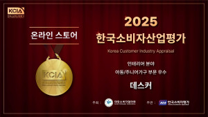데스커 ‘2025 KCIA 한국소비자산업평가’ 인테리어 분야 아동·주니어가구 부문 우수 기업 선정