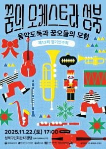 꿈의 오케스트라 성북 제13회 정기연주회 포스터