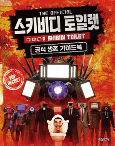 ‘스키비디 토일렛 공식 생존 가이드북’ 표지
