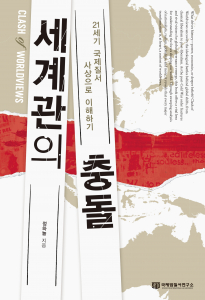 신간 ‘세계관의 충돌’ 표지