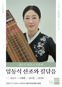 김은수 거문고 독주회 ‘임동식 산조와 길닦음’ 공연 포스터