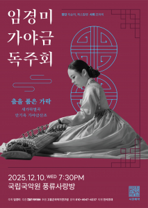 임경미 가야금 독주회 포스터