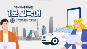 사이버한국외대와 더블에스코어는 카카오모빌리티의 플랫폼 카카오 T RSE를 통해 외국어 학습 콘텐츠 ‘택시에서 배우는 1분 외국어’ 시리즈를 선보인다.