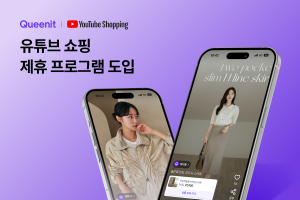 퀸잇 ‘유튜브 쇼핑 제휴 프로그램’ 도입