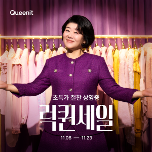 퀸잇, 배우 이정은과 ‘2025 럭퀸세일’ 캠페인 공개