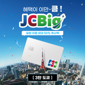 일본 도쿄 스페셜 프로모션