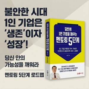 굿인포메이션 ‘당신의 1인 기업을 깨우는 멘토링 5단계’ 출간