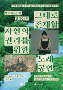 대전충남녹색연합이 오는 15일(토) 자연의 목소리를 담은 ‘생각하는 숲, 말하는 강’ 콘서트를 개최한다  자연의 권리 콘서트 개최