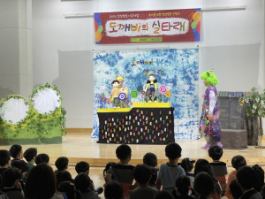 ‘도깨비의 실타래’ 공연 전경