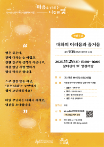 ‘대화의 어려움과 즐거움’을 주제로 열리는 워크숍 포스터