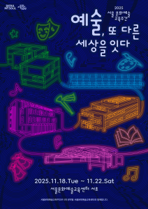 2025 서울문화예술교육주간 포스터