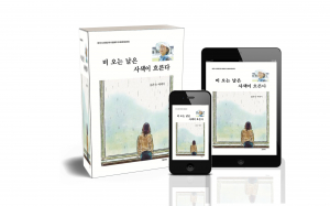 김은숙 수필작가의 첫 에세이 ‘비 오는 날은 사색이 흐른다’ 표지