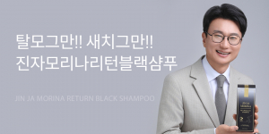 진자모리나 리턴블랙샴푸 제품 핵심 효능(탈모 완화 + 새치 케어) 및 제품 모델 이미지