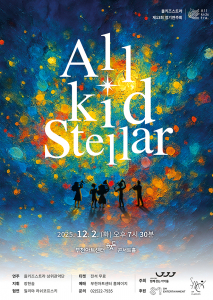 올키즈스트라 제13회 정기연주회 ‘올키즈스텔라(Allkidstellar)’ 포스터