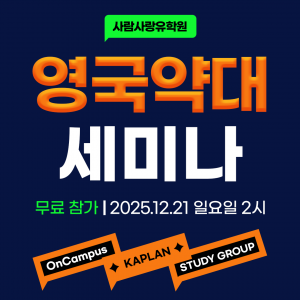 사람사랑유학원 영국 약대 세미나