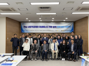 ‘지속가능한 전남, 사회적경제로 여는 에너지 전환의 길’을 주제로 열린 이번 토론회에는 김종익 상생나무 이사장, 전남 협동조합 및 마을기업 관계자 등 40여 명이 참석했다