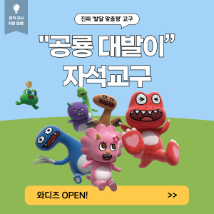 ‘공룡 대발이 자석교구’ 와디즈 첫 론칭