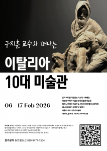 구지훈 교수와 떠나는 이탈리아 10대 미술관 투어 포스터