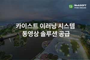 동영상 솔루션 전문 기업 위안소프트가 카이스트 LMS(학습관리시스템) 개선 사업에 '위안미디어’를 공급했다