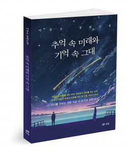 ‘추억 속 미래와 기억 속 그대’, 이상우 지음, 186쪽, 1만6700원