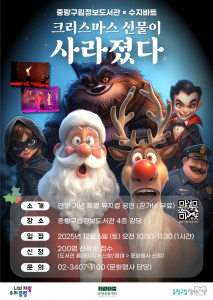 중랑구립정보도서관에서 진행되는 어린이 뮤지컬 ‘크리스마스 선물이 사라졌다’ 포스터