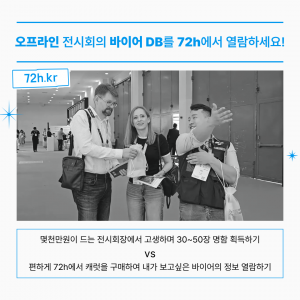 국내 최초 양방향 바이어 매칭 플랫폼 ‘72h’ 론칭