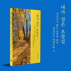 창희 작가의 신작 ‘내가 걸은 오솔길’이 페스트북 추천 도서로 선정됐다