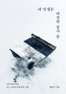 노마드 직장인 배민수 작가의 인생 회고 에세이 ‘내 인생은 여전히 공사 중’이 페스트북 추천 도서로 선정됐다