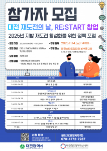 ‘대전 재도전의 날, RE;START – 2025년 지방 재도전 활성화를 위한 정책 포럼’ 모집 포스터