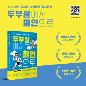 김주영 작가의 신작 ‘두부살에서 철인으로’가 주요 서점 에세이 부문 베스트셀러로 선정됐다