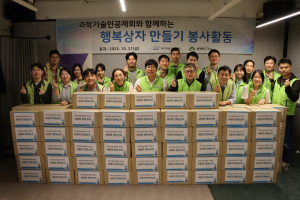 과학기술인공제회 임직원들이 지역사회 취약계층 어른신들을 위한 행복상자 제작 후 단체촬영 기념 촬영을 하고 있다