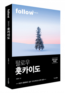 트래블라이크 ‘팔로우 홋카이도’ 표지
