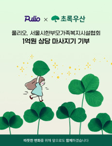 풀리오가 초록우산을 통해 서울시한부모가족복지시설협회에 마사지기를 기부했다