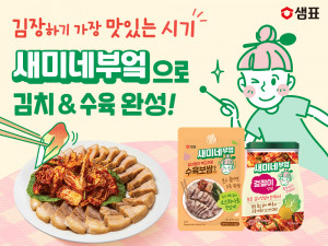 샘표 ‘새미네부엌 김치양념’과 ‘새미네부엌 수육보쌈소스’를 활용하면 누구나 손쉽게 갓 버무린 김치와 따끈한 수육을 즐길 수 있다