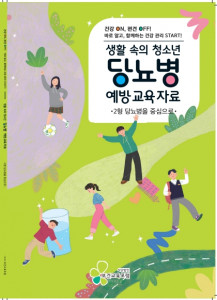 ‘건강 ON!, 편견 OFF!’ 청소년 당뇨병 예방교육 교과서형 교육자료 표지