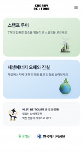 환경재단-한국에너지공단 ‘에너지 (RE:TOUR)’ 캠페인