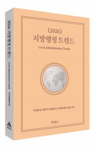 한국지방행정연구원 ‘2026 지방행정 트렌드’ 출간
