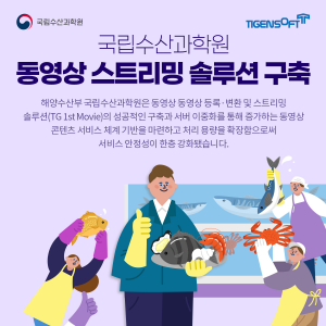 티젠소프트, 해양수산부 국립수산과학원 동영상 스트리밍 솔루션(TG 1st Movie) 구축