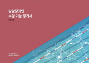 ‘발달장애인 수영 기능 평가서’ 표지
