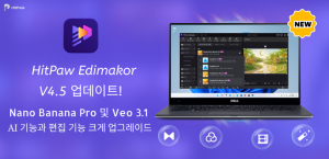 이번 HitPaw Edimakor 4.5 버전은 생성형 AI 기능과 영상 편집 기능이 모두 대폭 업그레이드됐다
