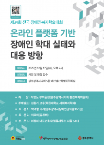 제34회 전국 장애인복지학술대회 포스터