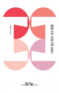 ‘활동가의 사업기획 ABC’ 표지