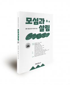 ‘모심과살림’지 제25호 표지