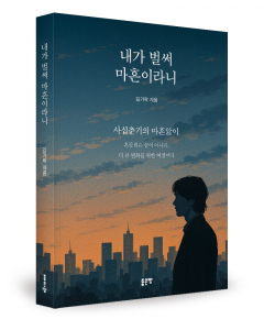 김가락 지음, 좋은땅출판사, 240쪽, 1만6800원