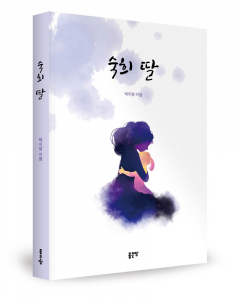 박지영 지음, 좋은땅출판사, 292쪽, 1만5000원