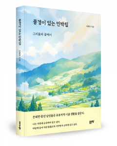 이준우 지음, 좋은땅출판사, 208쪽, 1만5000원